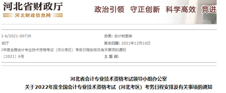 全国会计资格评价网：2022年河北中级会计职称报名入口3月17日至3月31日开通