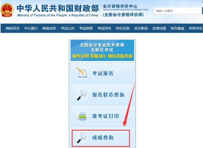 2020年北京初级会计职称成绩查询入口已开通（全国会计资格评价网）
