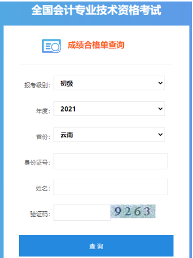 2021年云南初级会计职称成绩合格单查询入口：全国会计资格评价网