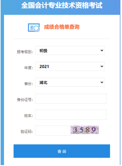 2021年湖北初级会计职称成绩合格单查询入口：全国会计资格评价网