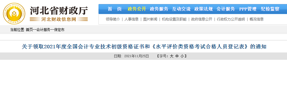 2021年河北保定市初级会计职称证书领取时间：11月30日起