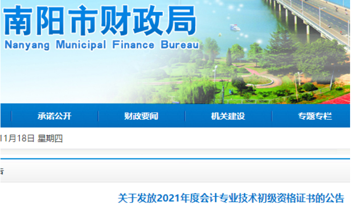 2021年河南南阳市初级会计证书发放时间：11月22日至2022年2月25日