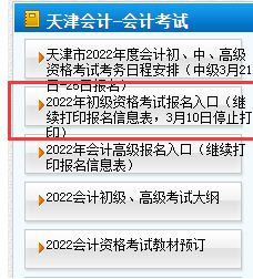2022年天津市初级会计报名信息表打印入口 3月10日停止打印
