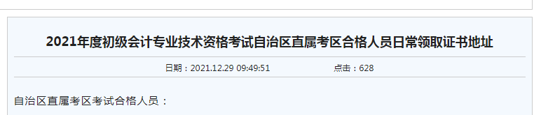 2021年内蒙古直属考区初级会计考试合格人员证书领取时间：12月30日开始