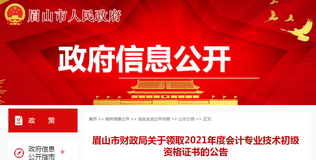 关于领取四川眉山2021年度会计专业技术初级资格证书的公告