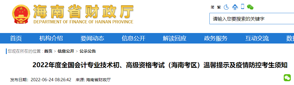 2022年海南海口初级会计职称考试时间及科目：8月1日至7日