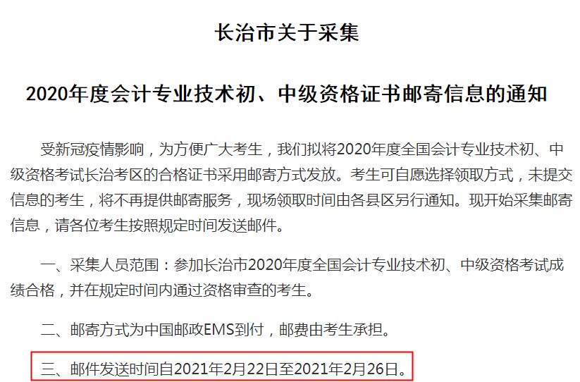 2020年山西长治中级会计职称证书邮寄时间：2021年2月22日-2月26日
