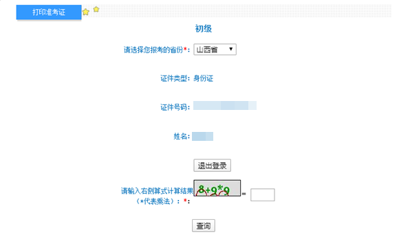 2022年山西初级会计准考证打印入口：山西会计之星