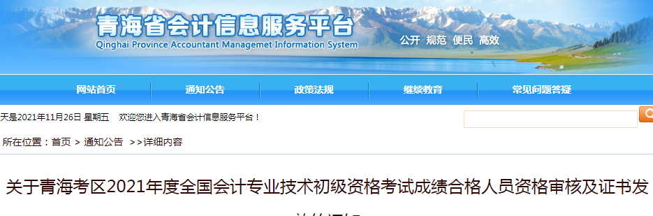 2021年青海初级会计成绩合格人员资格审核及证书发放时间：12月8日起