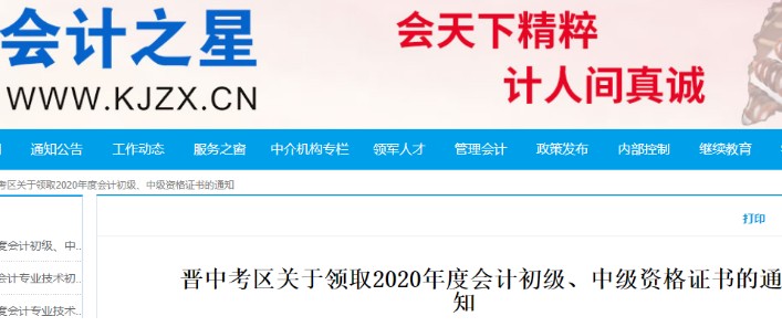 2020年山西晋中市初级会计职称考试证书领取已开始