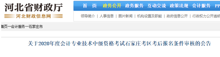 2020年河北石家庄中级会计考后条件审核时间：2021年11月10日至19日