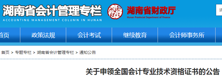 2021年湖南省初级会计职称证书网上申请时间：2022年1月1日起
