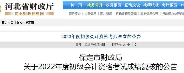 河北保定发布2022年初级会计考试成绩复核时间：9月16日前