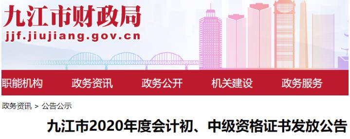 2020年江西九江中级会计职称证书领取时间2021年1月21日开始