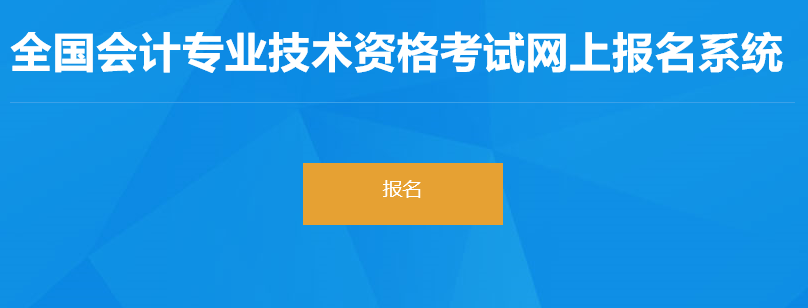 全国会计资格评价网：2022年中级会计职称考试报名入口