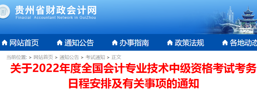 贵州省财政会计网：2022年贵州中级会计师报名入口3月10日至3月31日开通