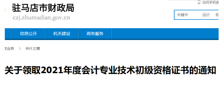 2021年河南驻马店市初级会计资格证书领取通知