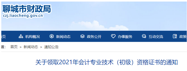 2021年山东聊城市初级会计证书领取时间：11月1日至11月12日