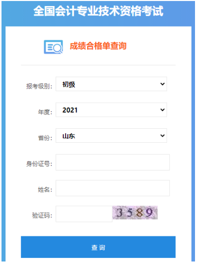 2021年山东初级会计职称成绩合格单查询入口：全国会计资格评价网