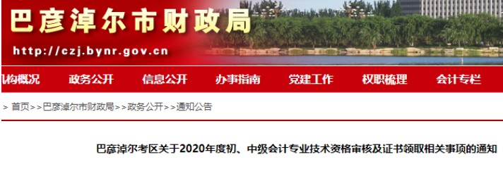 2020年内蒙古巴彦淖尔中级会计职称证书领取时间：2021年2月20日起