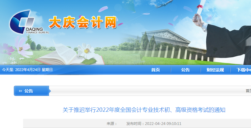 2022年黑龙江大庆初级会计职称考试时间延期
