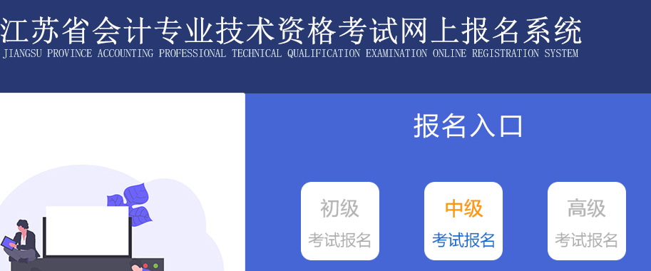 2022年江苏中级会计职称报名入口已开通（3月15日至3月31日）