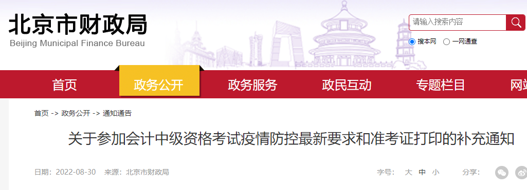 关于参加2022年北京中级会计资格考试疫情防控最新要求和准考证打印的补充通知