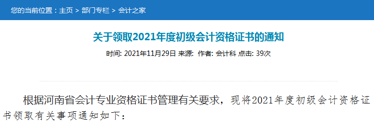 2021年河南漯河市初级会计职称证书领取时间：12月1日至2022年元月30日