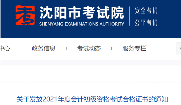 2021年辽宁沈阳市初级会计考试合格证书邮寄时间：11月22日起