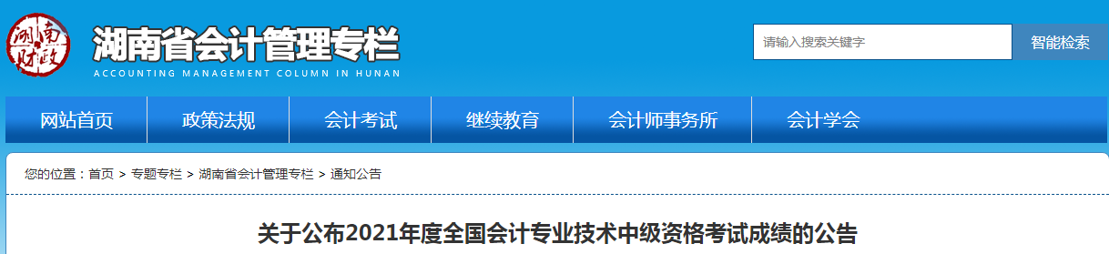 2021年湖南省中级会计考试成绩复查时间：11月30日前
