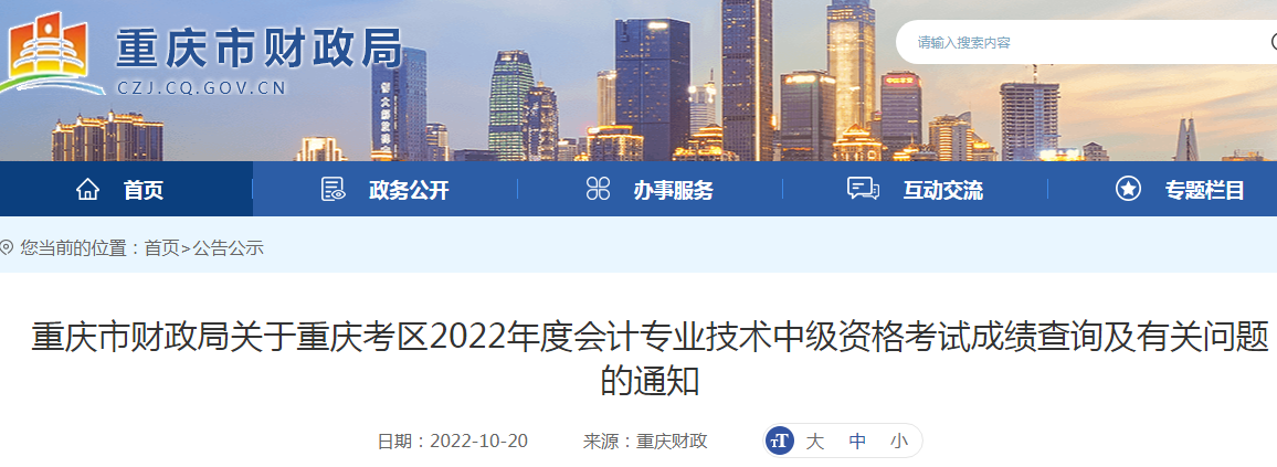 2022年重庆中级会计职称成绩查询及有关问题的通知