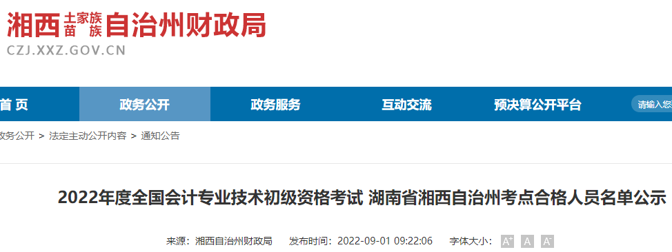 2022年湖南省湘西自治州初级会计合格人员名单公示时间:9月1日至9月10日