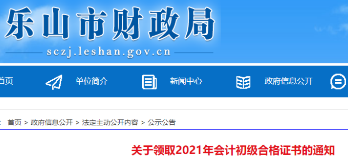 2021年四川乐山市初级会计考试合格证书发放时间：11月22日开始