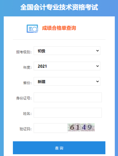 2021年新疆初级会计职称成绩合格单查询入口：全国会计资格评价网
