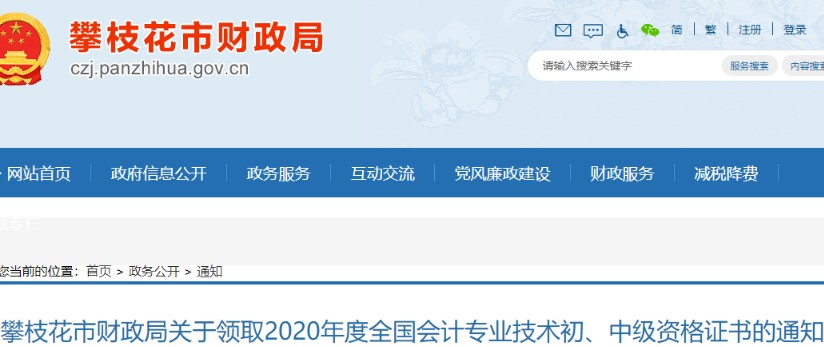 2020年四川攀枝花中级会计资格证书领取时间：2021年2月22日开始