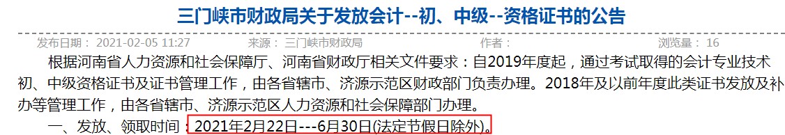 2020年河南三门峡市中级会计证书领取时间：2021年2月22日-6月30日