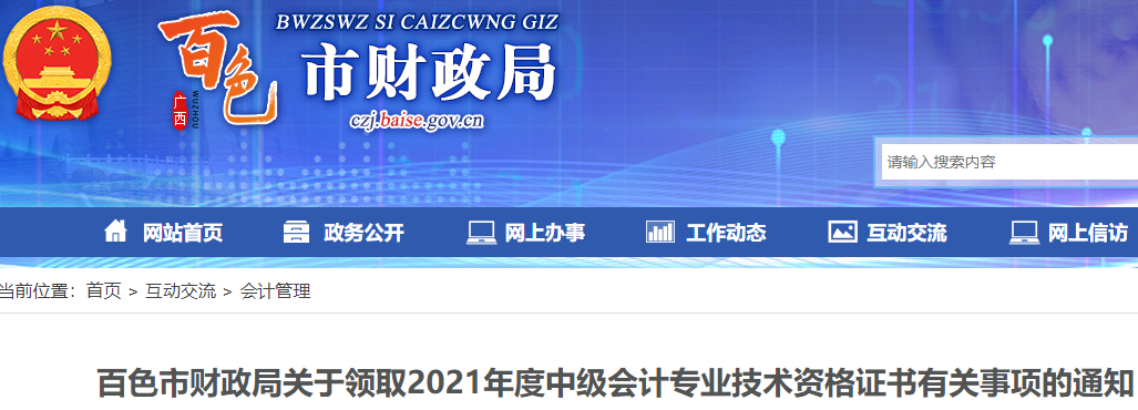 2021年广西百色中级会计专业技术资格证书有关事项的通知