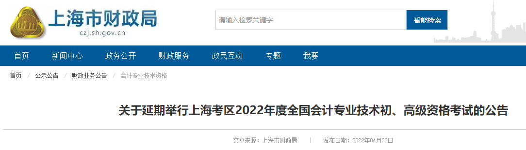 2022年上海初级会计职称考试时间延期