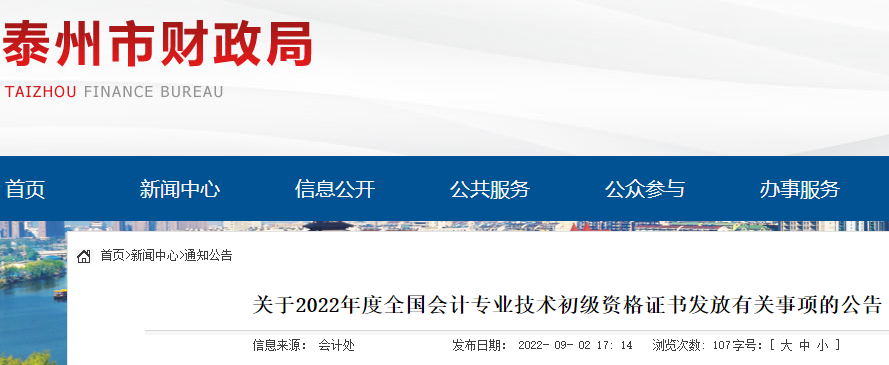 泰州市财政局：2022年江苏泰州初级会计职称证书发放时间9月24日后