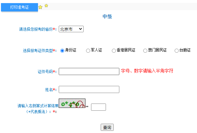 2022年北京石景山中级会计职称准考证打印入口已开通（8月25日-9月5日）