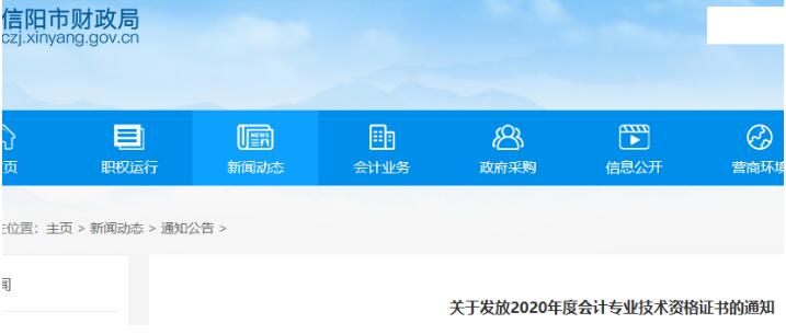 2020年河南信阳市初级会计证书领取时间：2021年3月3日-12月31日