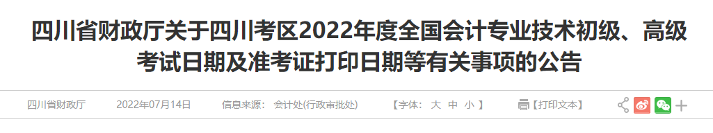 全国会计资格评价网：2022年四川初级会计准考证打印入口已开通（7月25日至7月31日）