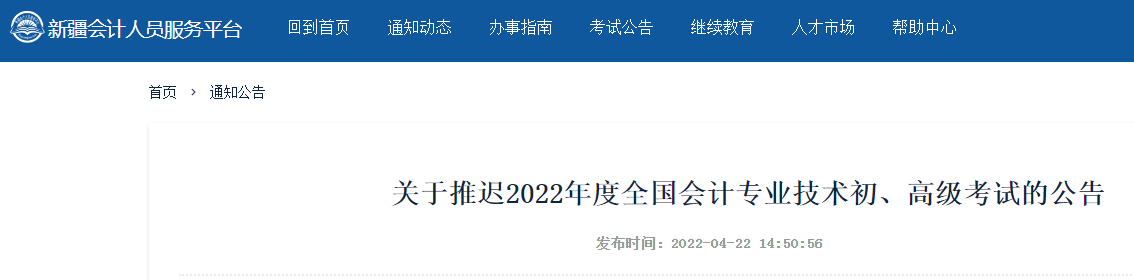 2022年新疆初级会计职称考试时间延期