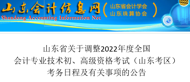 山东会计信息网：2022年山东初级会计准考证打印入口已开通（7月22日至7月31日）