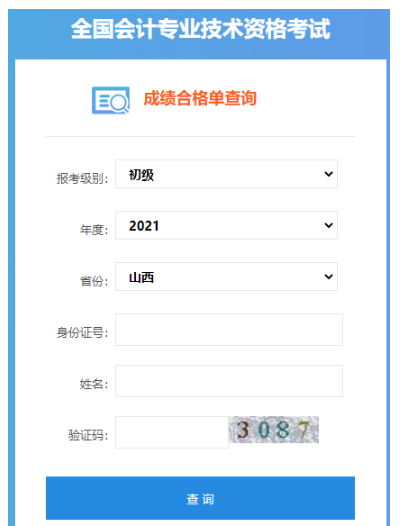 2021年山西初级会计职称成绩合格单查询入口：全国会计资格评价网