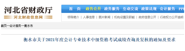 2021年河北衡水市中级会计考试成绩复核申请时间：10月25日至11月2日