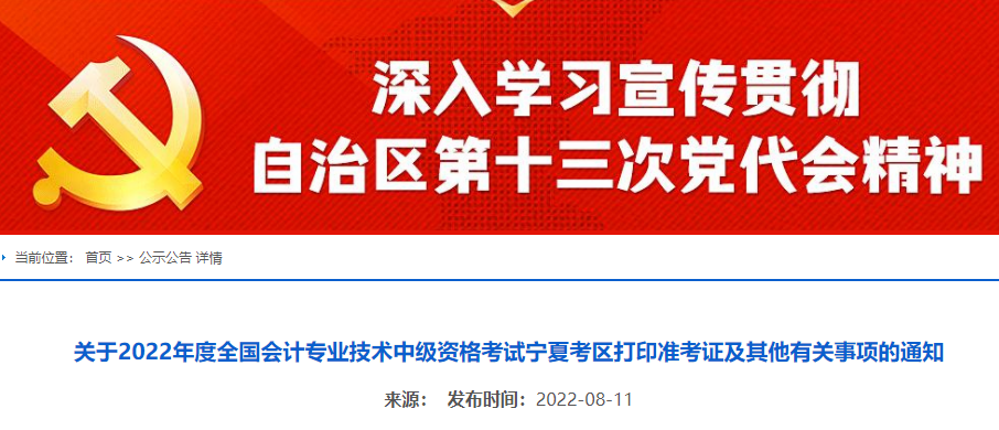 2022年宁夏中卫中级会计职称准考证打印时间：8月27日至9月2日