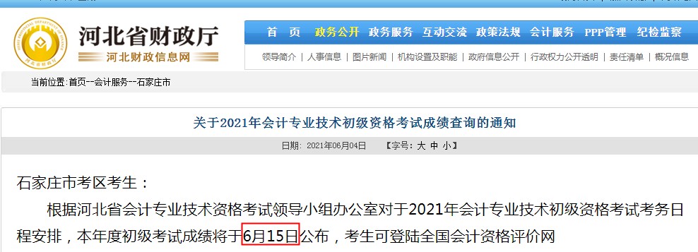 2021年河北石家庄初级会计职称成绩查询时间：6月15日