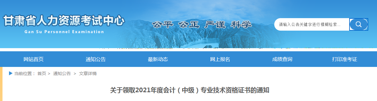 关于领取甘肃省2021年度会计（中级）专业技术资格证书的通知