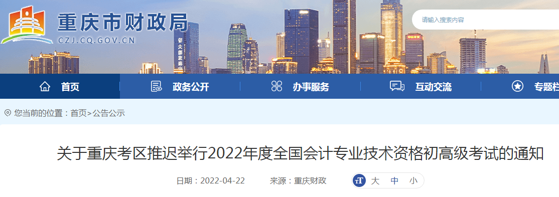 2022年重庆初级会计职称考试时间延期